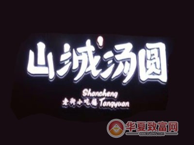 山城汤圆加盟